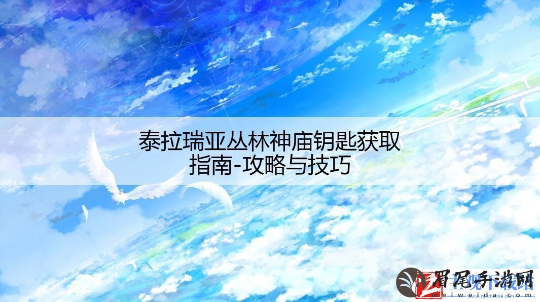 泰拉瑞亚丛林神庙钥匙获取指南-攻略与技巧
