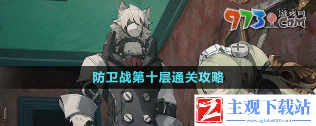 绝区零防卫战第十层怎么过