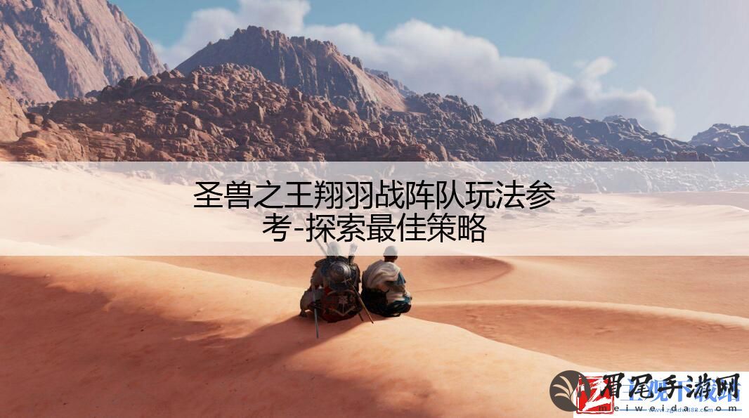 圣兽之王翔羽战阵队玩法参考