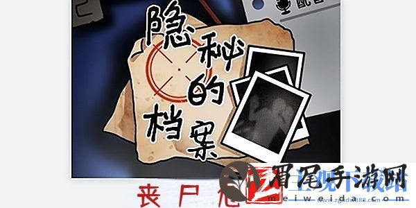 隐秘的档案丧尸危机答案-隐秘的档案丧尸危机攻略