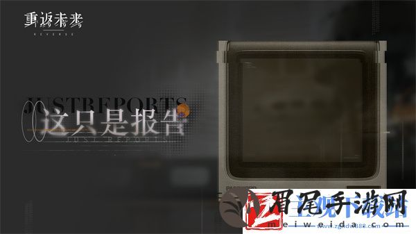 重返未来1999这只是报告玩法推荐