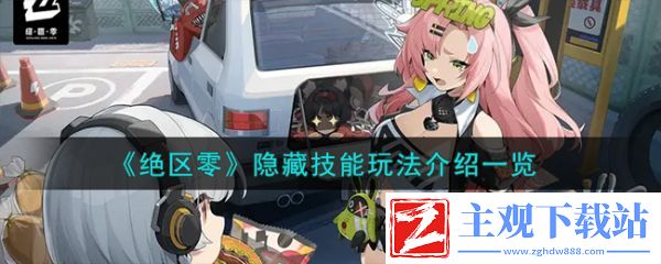 绝区零有哪些隐藏技能
