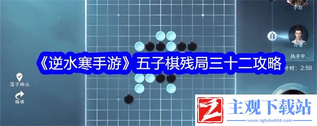 逆水寒手游五子棋残局32精妙走法攻略
