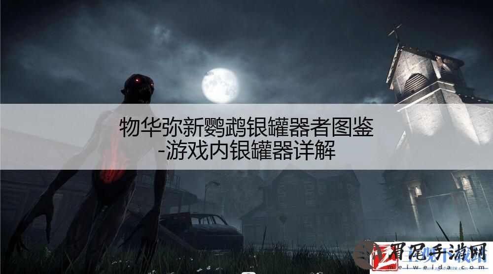 物华弥新鹦鹉银罐器者图鉴