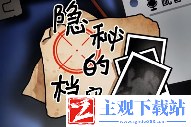 《隐秘的档案》老baby的快乐通关攻略