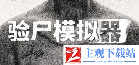 验尸模拟器steam什么时候上线-验尸模拟器steam发售时间介绍