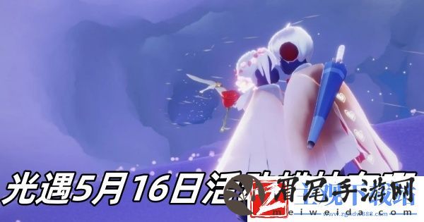 光遇5月16日活动蜡烛位置推荐