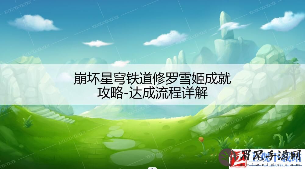 崩坏星穹铁道修罗雪姬成就攻略