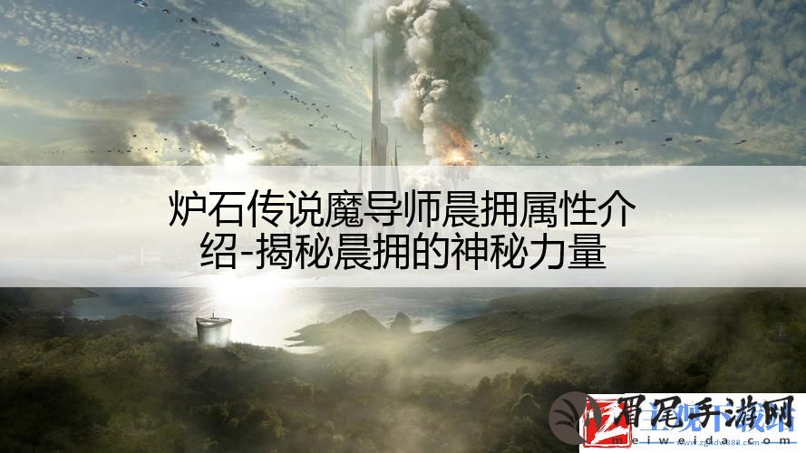 炉石传说魔导师晨拥属性介绍