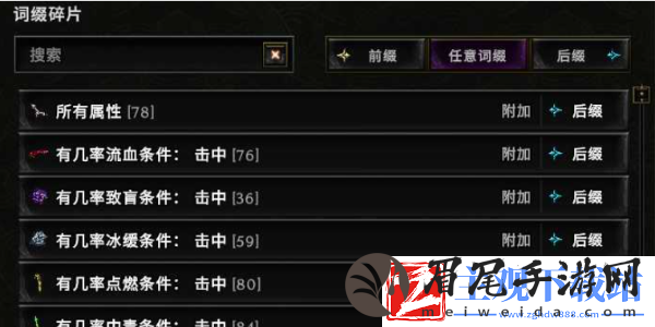 最后纪元附加词缀碎片攻略