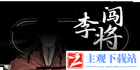 饿殍明末千里行配音表有哪些