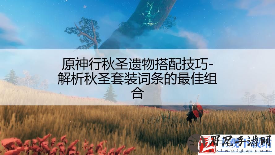 原神行秋圣遗物搭配技巧