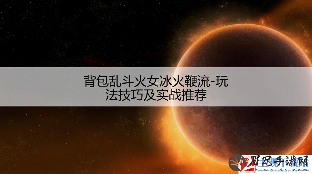 背包乱斗火女冰火鞭流