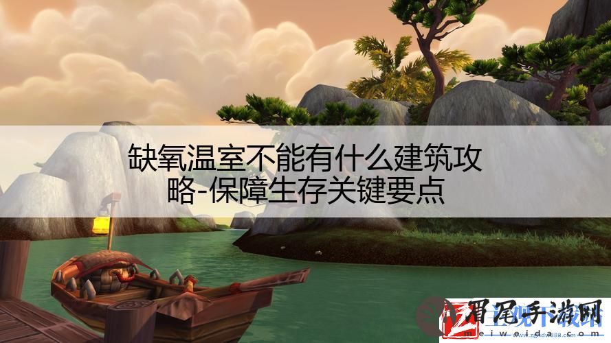 缺氧温室不能有什么建筑攻略-保障生存关键要点