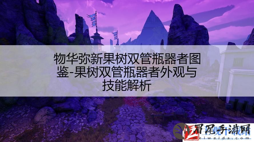 物华弥新果树双管瓶器者图鉴
