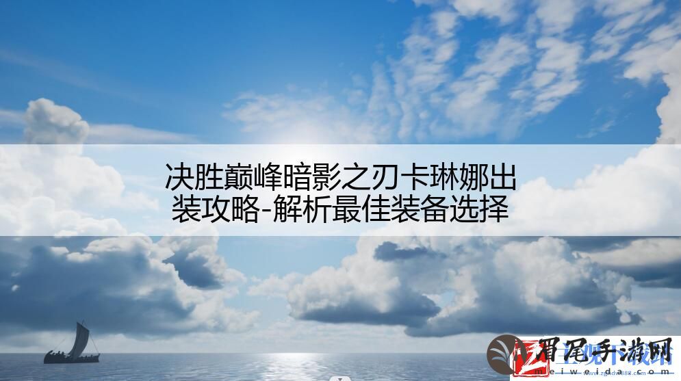 决胜巅峰暗影之刃卡琳娜出装攻略-解析最佳装备选择