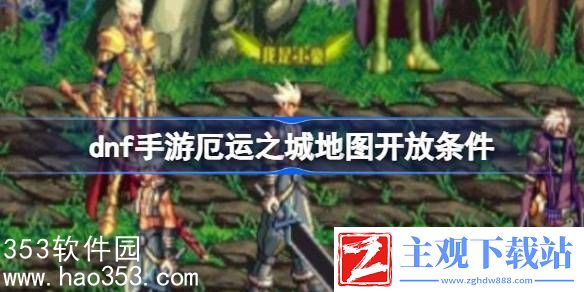 dnf手游厄运之城地图怎么解锁-dnf手游厄运之城地图开放条件