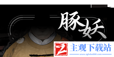 饿殍明末千里行配音表有哪些