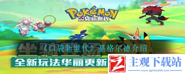 口袋新世代基格尔德怎么样 口袋新世代基格尔德介绍