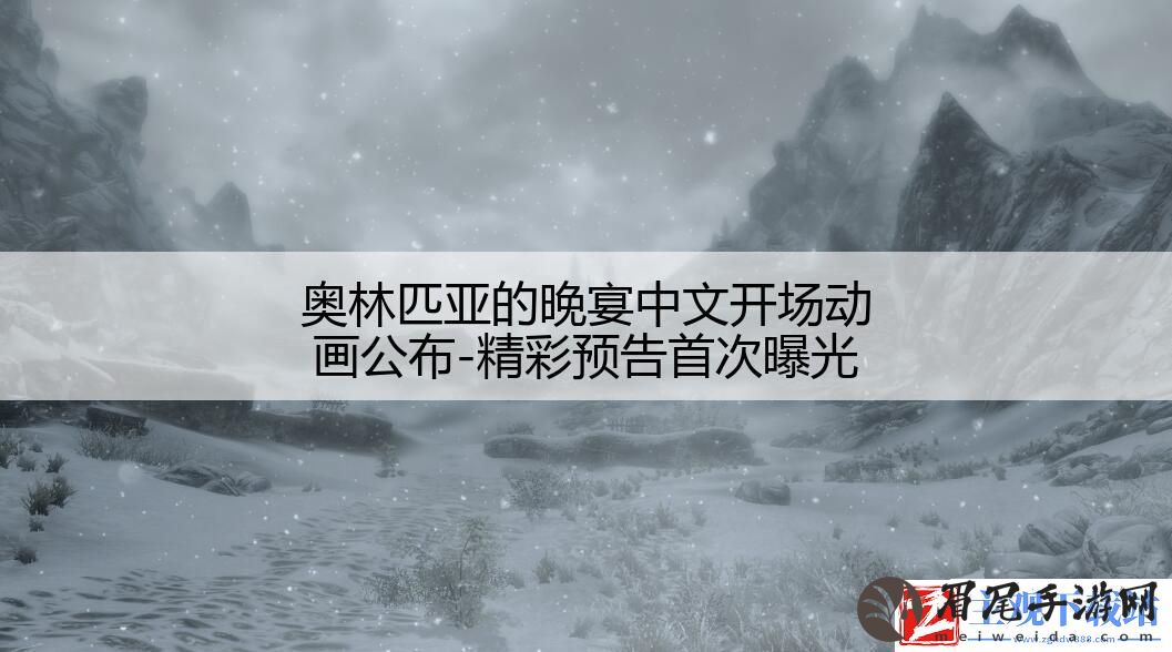 奥林匹亚的晚宴中文开场动画公布
