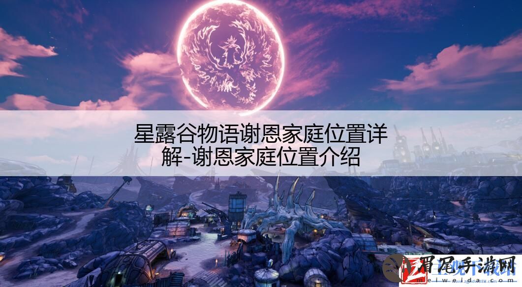 星露谷物语谢恩家庭位置详解-谢恩家庭位置介绍