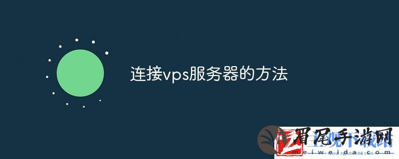 连接vps服务器