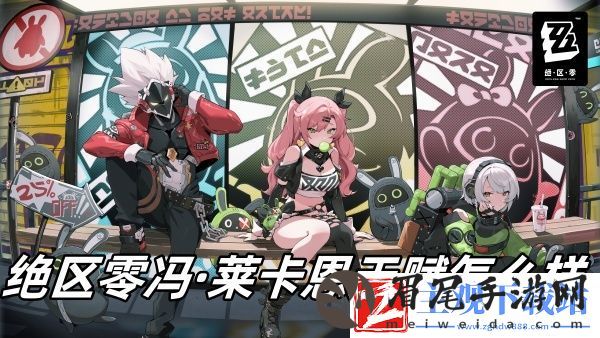 绝区零冯·莱卡恩天赋推荐-绝区零冯·莱卡恩天赋怎么样