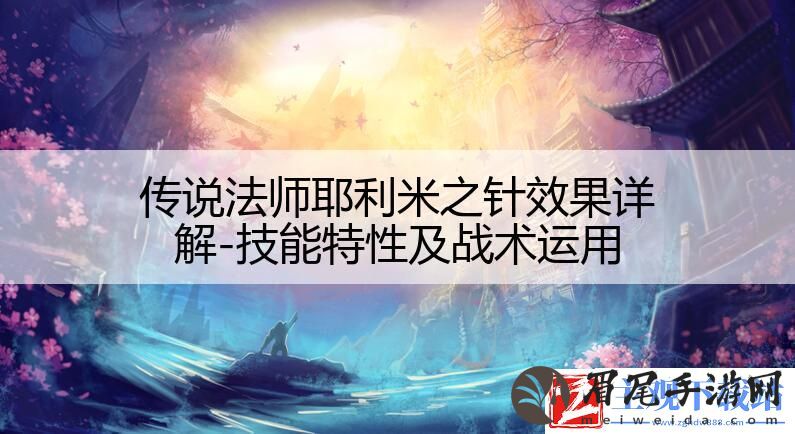 传说法师耶利米之针效果详解