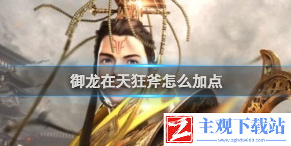 御龙在天狂斧怎么加点