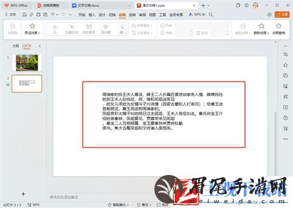 WPS文字滚动播放