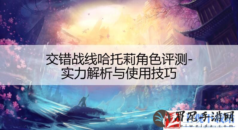 交错战线哈托莉角色评测