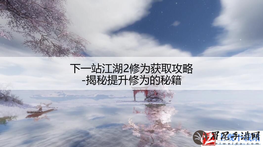 下一站江湖2修为获取攻略
