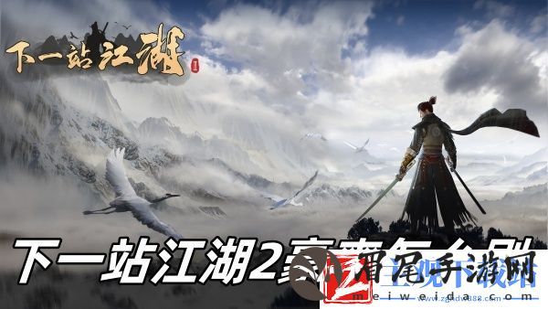 下一站江湖2豪爽刷去方法推荐-下一站江湖2豪爽怎么刷