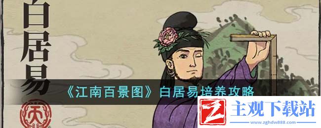 江南百景图白居易培养指南