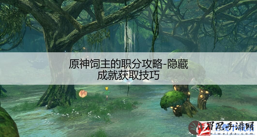 原神饲主的职分攻略-隐藏成就获取技巧
