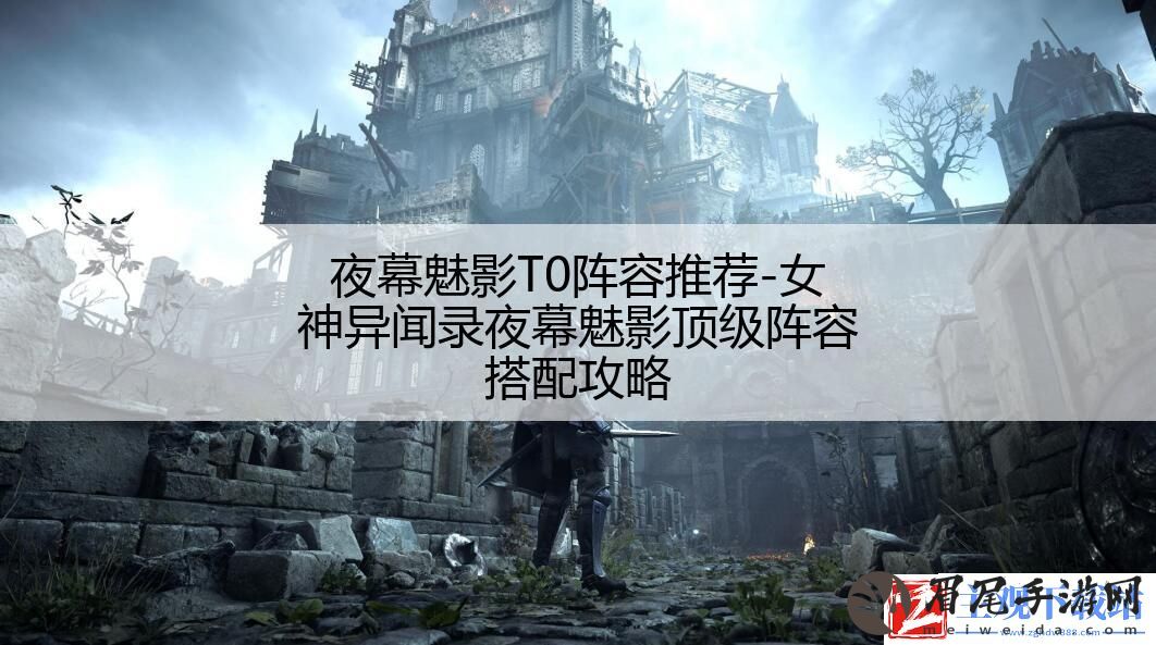 夜幕魅影T0阵容推荐