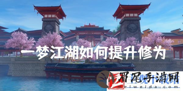 一梦江湖如何提升修为—修为提升方法介绍