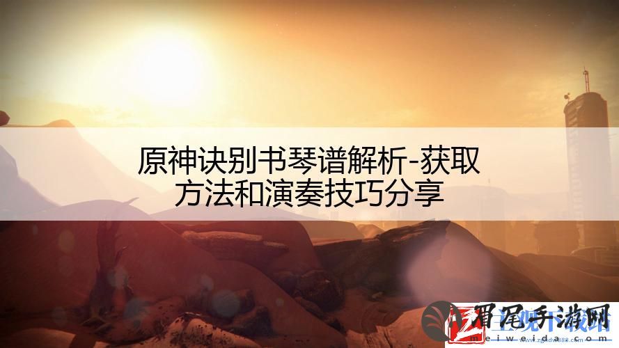 原神诀别书琴谱解析