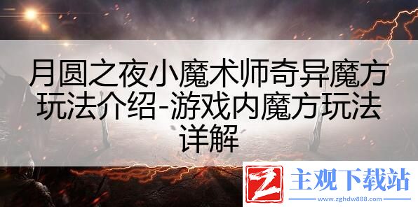 月圆之夜小魔术师奇异魔方玩法介绍