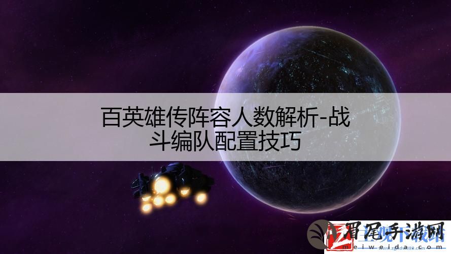 百英雄传阵容人数解析