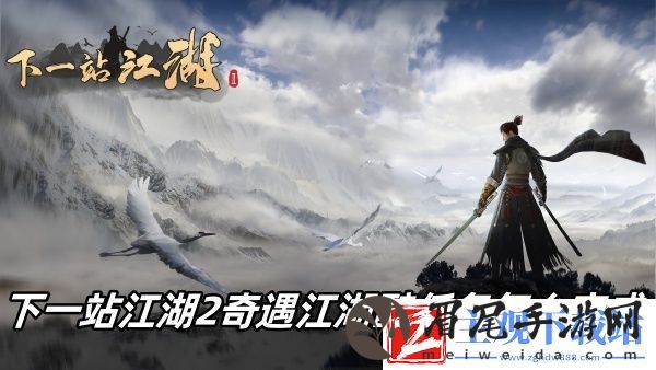 下一站江湖2奇遇江湖醉任务完成方法推荐-下一站江湖2奇遇江湖醉任务怎么完成