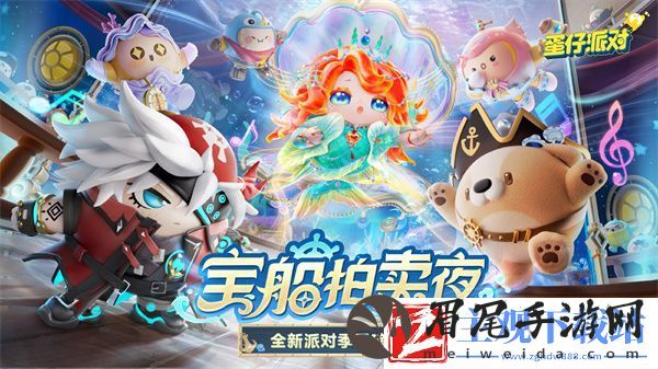 蛋仔派对宝船拍卖夜角色推荐-蛋仔派对宝船拍卖夜角色怎么样