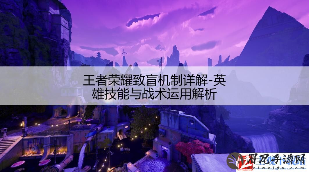 王者荣耀致盲机制详解