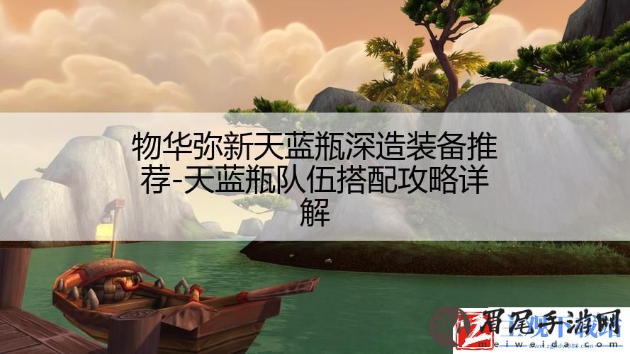 物华弥新天蓝瓶深造装备推荐