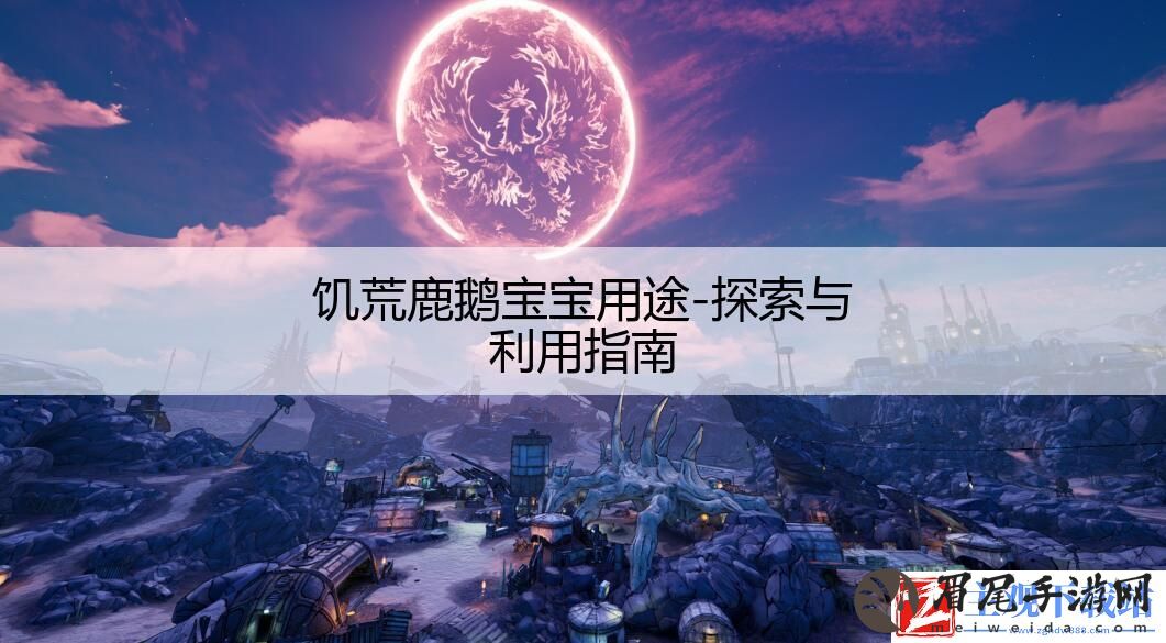 饥荒鹿鹅宝宝用途