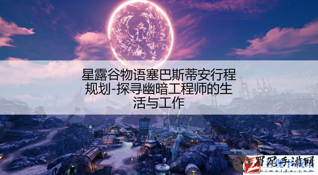 星露谷物语塞巴斯蒂安行程规划