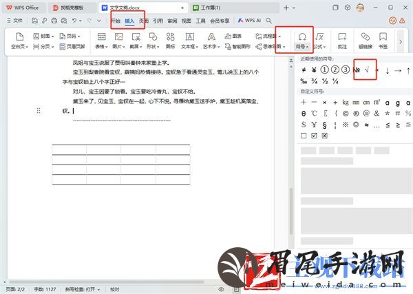 WPS的对√怎么打