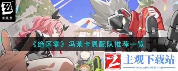 绝区零冯莱卡恩怎么配队