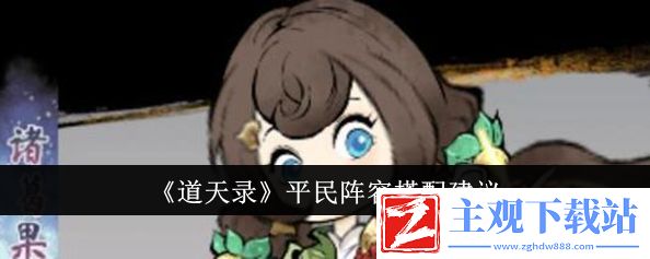 道天录平民阵容怎么搭配