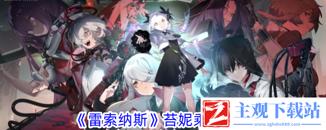 雷索纳斯苔妮乘员介绍